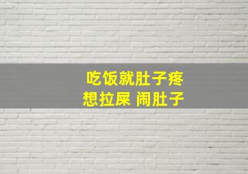 吃饭就肚子疼想拉屎 闹肚子